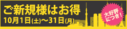 ご新規様限定/ご新規様がお得