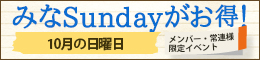 メンバー・常連様限定/みなSundayがお得!