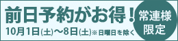常連様限定/前日予約がお得!