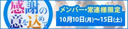 メンバー・常連様限定/感謝の意を込めて