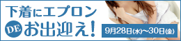 下着にエプロンdeお出迎え!