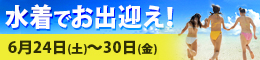 水着でお出迎え!