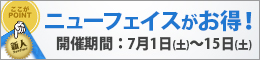 メンバー様・常連様限定/ニューフェイスがお得!