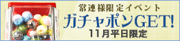 ガチャポンGET!
