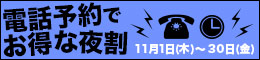 電話予約でお得な夜割