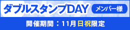 メンバー様限定/ダブルスタンプDAY