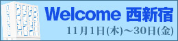 Welcome西新宿