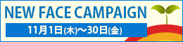 ニューフェイスキャンペーン