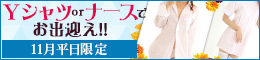 メンバー様・常連様限定/Yシャツorナースでお出迎え!
