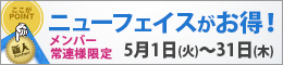 メンバー様・常連様限定/ニューフェイスがお得!