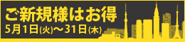 ご新規様限定/ご新規様はお得