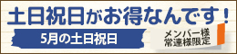 メンバー様・常連様限定/土日祝日がお得なんです!