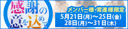 メンバー・常連様限定/感謝の意を込めて