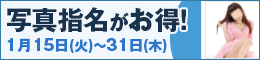 写真指名がお得!