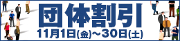 団体割引