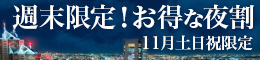 週末限定!お得な夜割