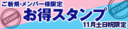 ご新規・メンバー様限定/お得スタンプ