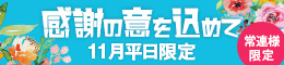 常連様限定/感謝の意を込めて