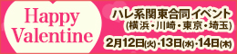 関東ハレ系合同イベント Happy Valentine