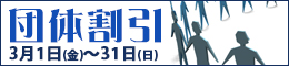 団体割引