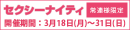 常連様限定/セクシーナイティ