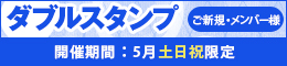ご新規・メンバー様限定/ダブルスタンプ