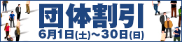 団体割引