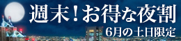 週末!お得な夜割