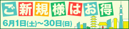 ご新規様限定/ご新規様はお得