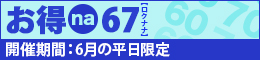 お得na67
