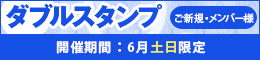 ご新規・メンバー様限定/ダブルスタンプ
