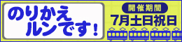 のりかえルンです!