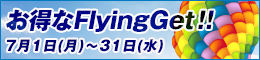 お得なFlyingGet!!