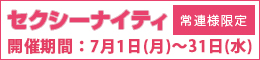 常連様限定/セクシーナイティ