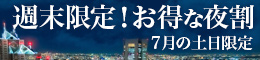 週末限定!お得な夜割