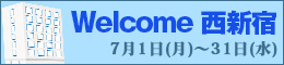 Welcome西新宿