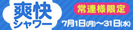 常連様限定/爽快シャワー