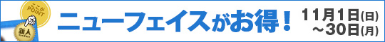 ニューフェイスがお得!