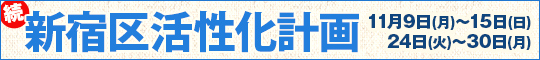 続!新宿区活性化計画