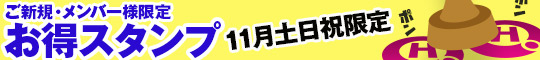 ご新規・メンバー様限定/お得スタンプ