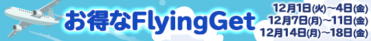 ロングでFlyingGet