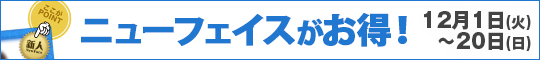ニューフェイスがお得!