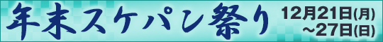 年末スケパン祭り