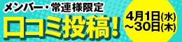 メンバー・常連様限定/口コミ投稿!