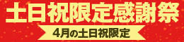 土日祝限定感謝祭
