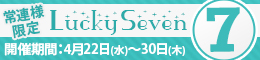 常連様限定/LuckySeven
