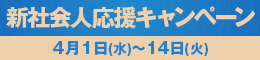 新社会人応援キャンペーン