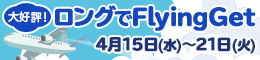 大好評!ロングでFlyingGet