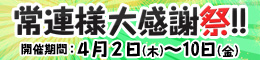 【東京・横浜・川崎・埼玉合同イベント】常連様大感謝祭