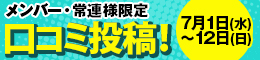 メンバー・常連様限定/口コミ投稿!